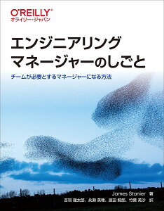 【送料無料】エンジニアリングマネージャーのしごと チームが必要とするマネージャーになる方法/JamesStanier/吉羽龍太郎/永瀬美穂