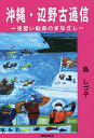 沖縄・辺野古通信 見習い船長のまなざし/島しづ子【1000円以上送料無料】