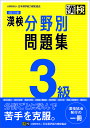 出版社日本漢字能力検定協会発売日2022年08月ISBN9784890964833ページ数191Pキーワードかんけんさんきゆうぶんやべつもんだいしゆうかんけん カンケンサンキユウブンヤベツモンダイシユウカンケン9784890964833内容紹介待望の改訂！漢検3級の出題分野ごとに学習できる問題集。集中的に弱点克服！●8分野の練習問題を掲載 [漢字の読み][漢字の部首][熟語の理解][対義語・類義語][四字熟語][送りがな][同音・同訓異字][書き取り]●各分野の内容を解説した「おもしろゼミ」を掲載●学習の成果を確認できる「実力完成問題」を収録●検定直前のポイント整理に役立つ「巻末資料」付き●答え合わせのときに便利な別冊「標準解答」※本データはこの商品が発売された時点の情報です。目次漢字の読み/漢字の部首/熟語の理解/対義語・類義語/四字熟語/送りがな/同音・同訓異字/書き取り/実力完成問題