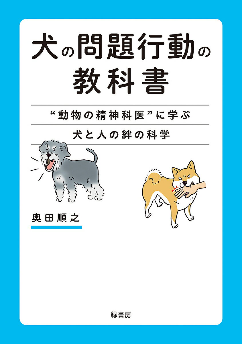 犬の問題行動の教科書 “動物の精神科医”に学ぶ犬と人の絆の科学／奥田順之【1000円以上送料無料】