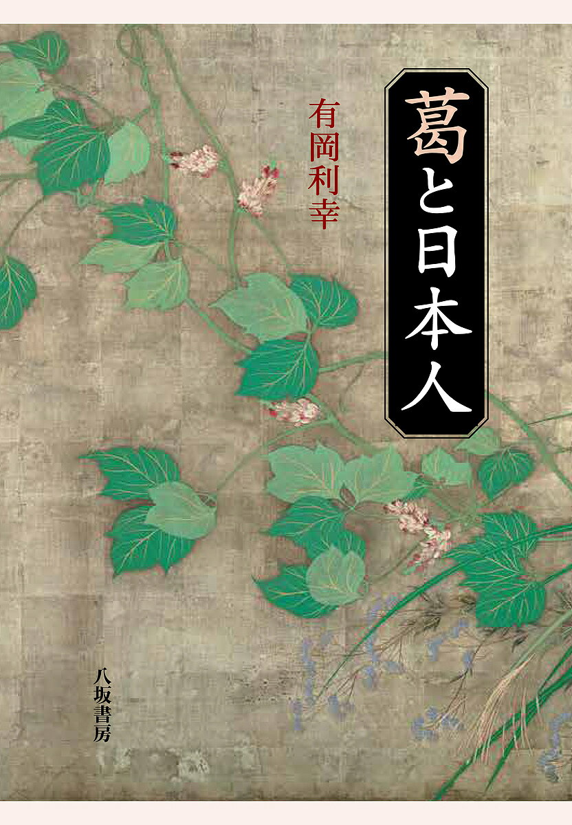 葛と日本人／有岡利幸【1000円以上送料無料】