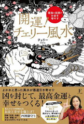 開運!チェリー風水 最強の部屋がお金を増やす／チェリー【1000円以上送料無料】