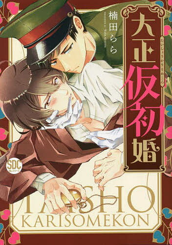 【送料無料】大正仮初婚／楠田らら