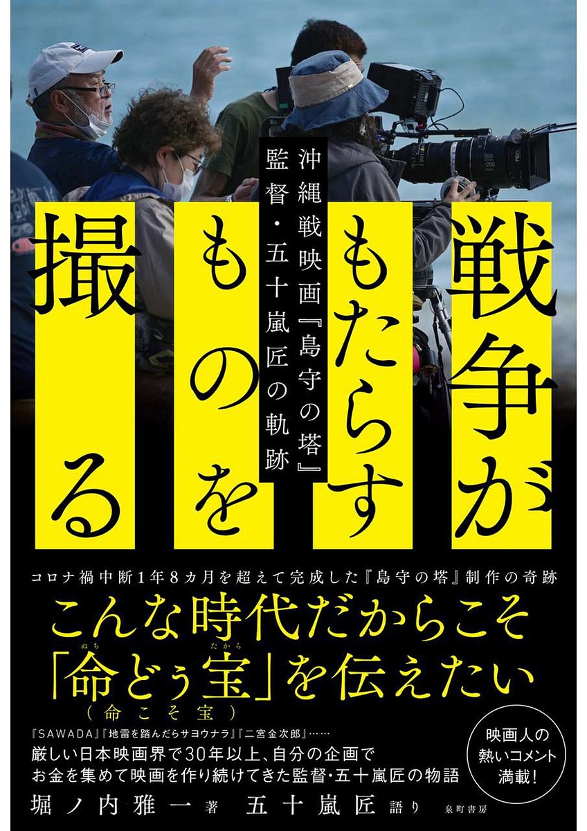 戦争がもたらすものを撮る 沖縄戦映画『島守の塔』監督・五十嵐匠の軌跡／堀ノ内雅一／五十嵐匠【1000円以上送料無料】