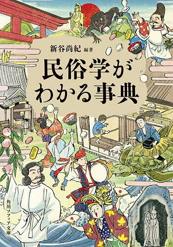 民俗学がわかる事典／新谷尚紀【1000円以上送料無料】