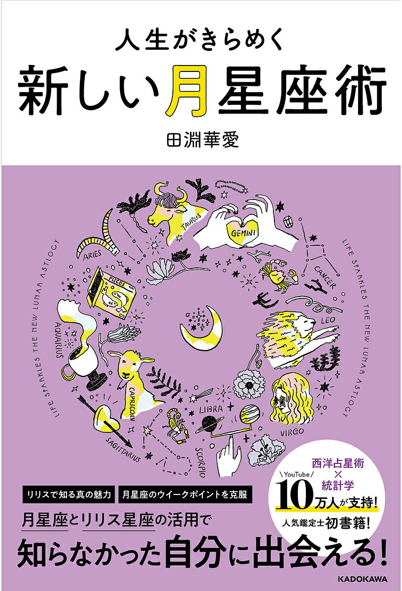 人生がきらめく新しい月星座術／田淵華愛【1000円以上送料無料】