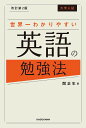 大学入試世界一わかりやすい英語の勉強法/関正生【1000円以上送料無料】