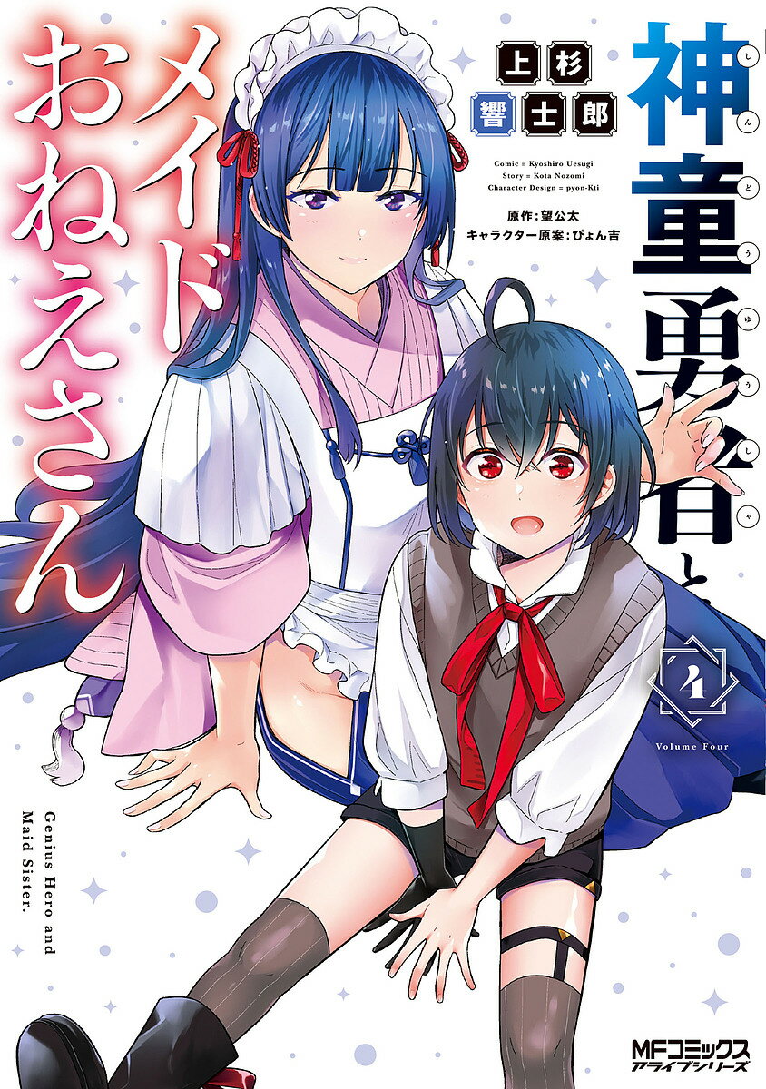 樂天商城 - 【送料無料】神童勇者とメイドおねえさん 4／上杉響士郎／望公太