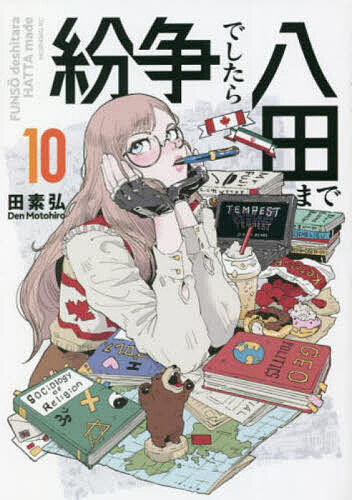 【送料無料】紛争でしたら八田まで 10／田素弘