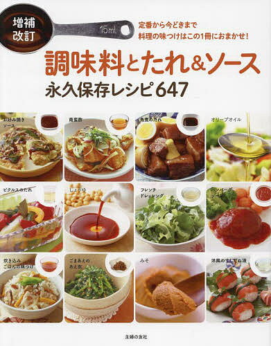 楽天bookfan 2号店 楽天市場店【送料無料】調味料とたれ&ソース永久保存レシピ647 定番から今どきまで料理の味つけはこの1冊におまかせ!／主婦の友社／レシピ