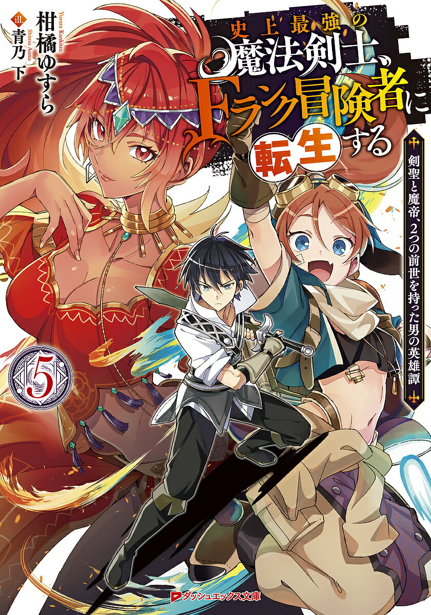 Mf Library J - 【送料無料】史上最強の魔法剣士、Fランク冒険者に転生する 剣聖と魔帝、2つの前世を持った男の英雄譚 5／柑橘ゆすら