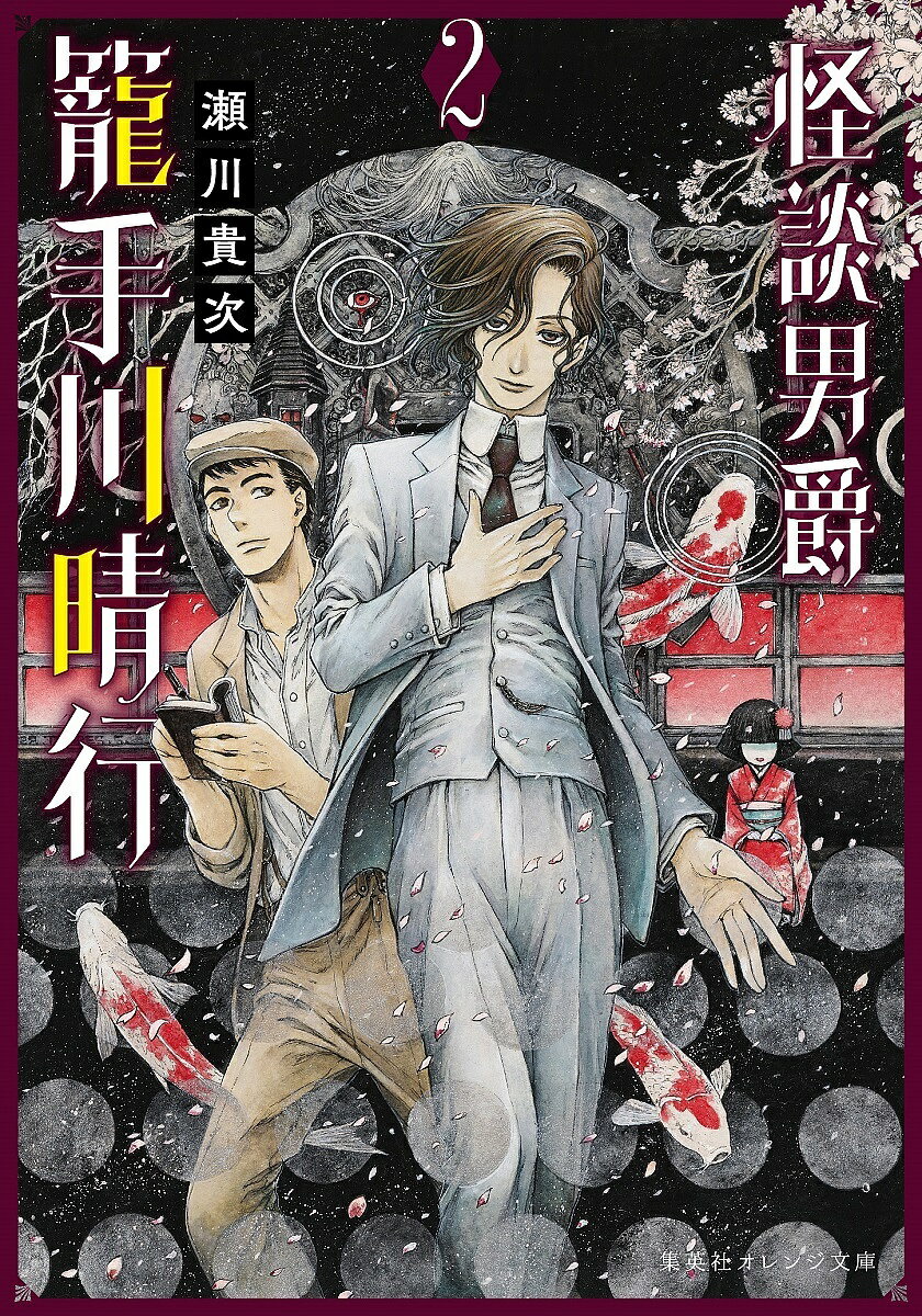 【送料無料】怪談男爵籠手川晴行 2／瀬川貴次