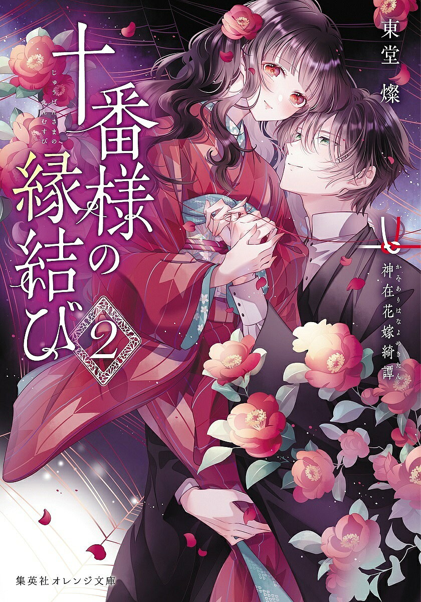 ※商品画像はイメージや仮デザインが含まれている場合があります。帯の有無など実際と異なる場合があります。著者東堂燦(著)出版社集英社発売日2022年08月ISBN9784086804608ページ数244Pキーワードじゆうばんさまのえんむすび2 ジユウバンサマノエンムスビ2 とうどう さん トウドウ サン BF50900E9784086804608内容紹介“神迎”のため帝都に向かう終也と共に、真緒は初めての遠出をすることになった。帝都行の鉄道の中、真緒はひどく懐かしいような不思議な夢を見て—！？「お前の目は特別だから、きっと冬の天の川も見えるだろう」「ともに還ろう、—」隻眼の青年との出会いから明かされる真緒、出生の真実とは…！それでも旦那様の隣に…和風花嫁ファンタジー、待望の第二巻。※本データはこの商品が発売された時点の情報です。