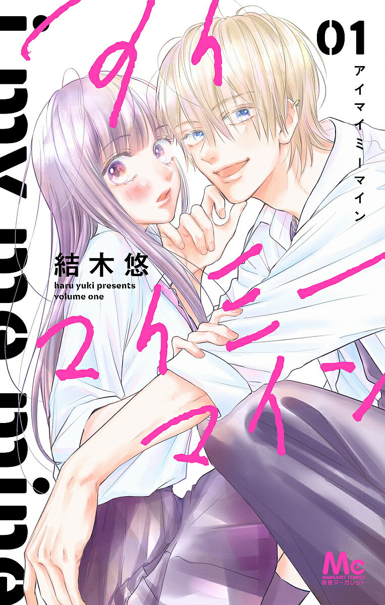 【送料無料】アイマイミーマイン 1／結木悠