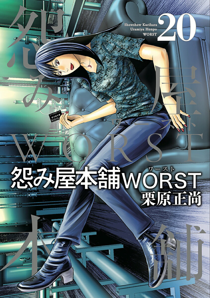 怨み屋本舗WORST 20／栗原正尚【1000円以上送料無料】