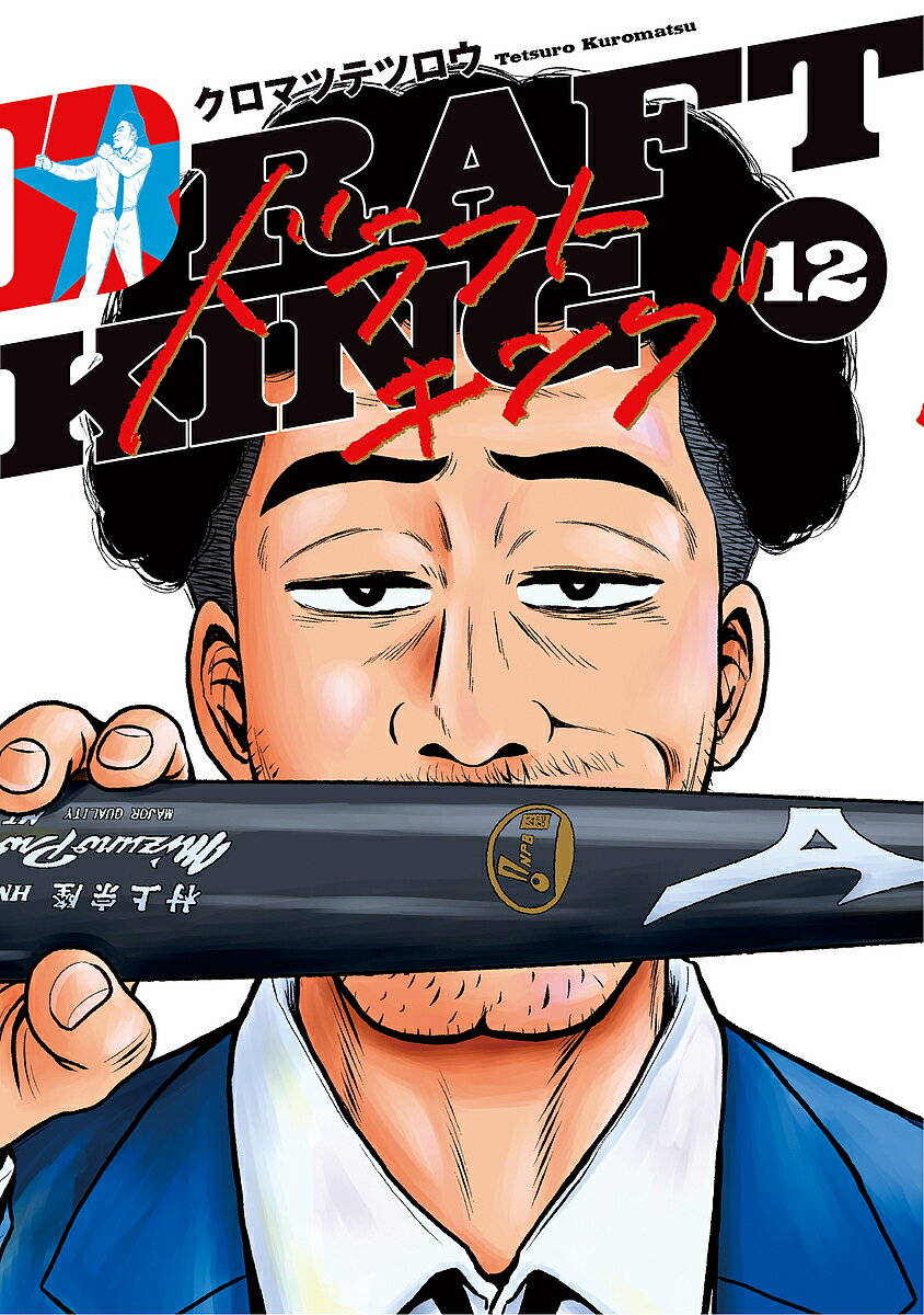 【送料無料】ドラフトキング 12／クロマツテツロウ