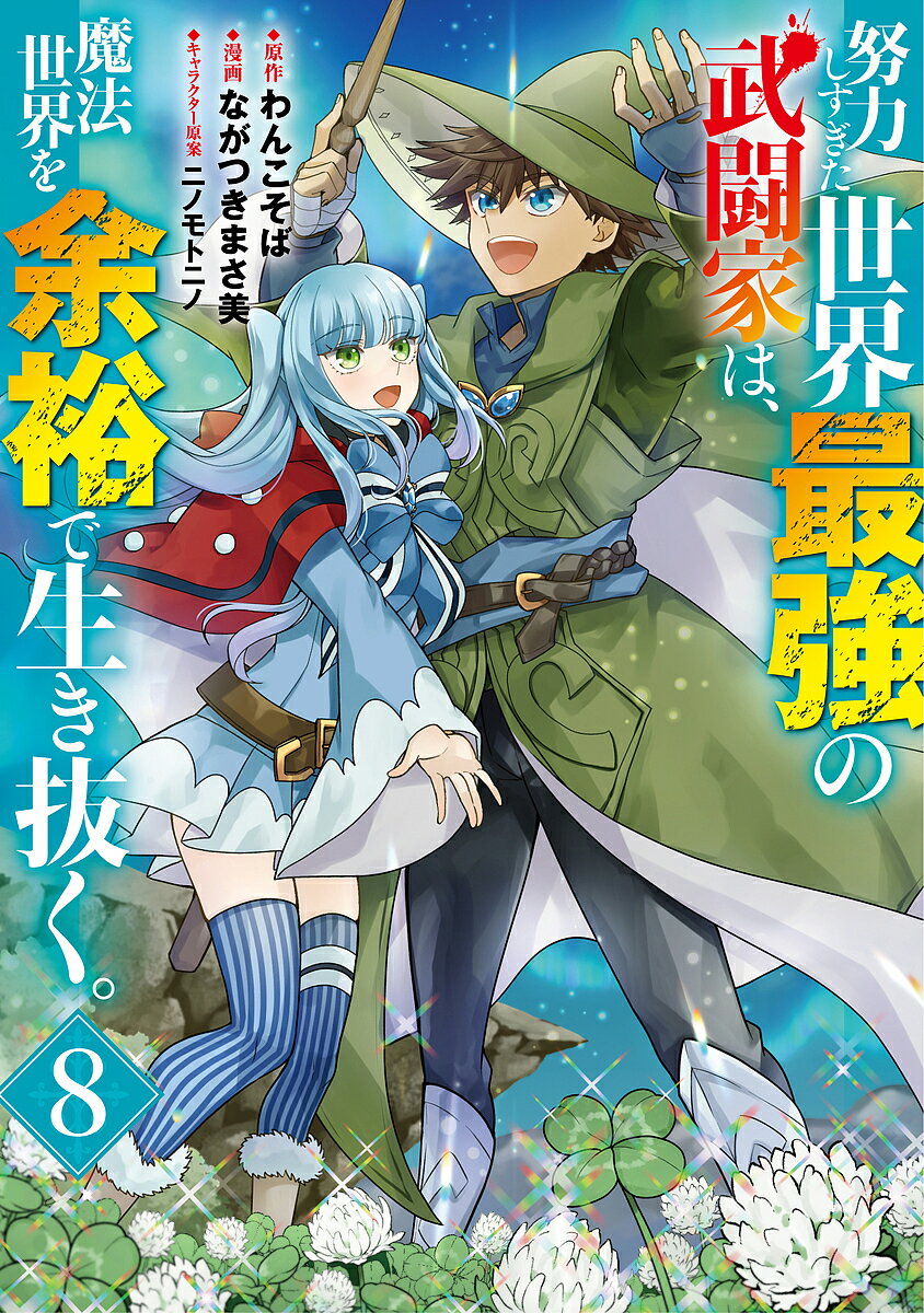 努力しすぎた世界最強の武闘家は、魔法世界を余裕で生き抜く。 8／わんこそば／ながつきまさ美【1000円以上送料無料】