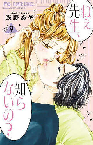 【送料無料】ねぇ先生、知らないの? 9／浅野あや