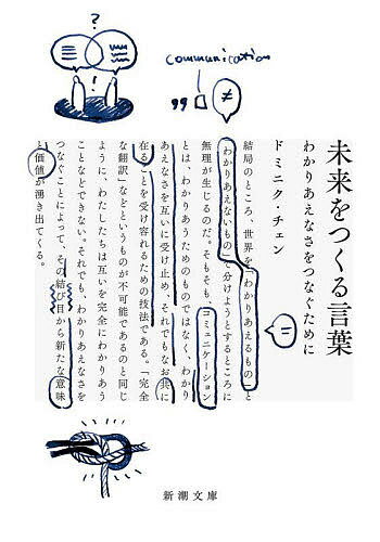 【送料無料】未来をつくる言葉 わかりあえなさをつなぐために／ドミニク チェン