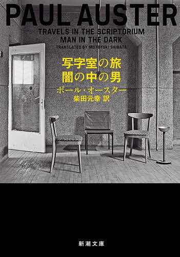 写字室の旅/闇の中の男／ポール・オースター／柴田元幸【1000円以上送料無料】