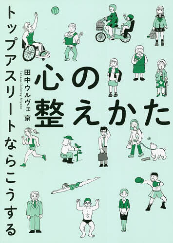 心の整えかた トップアスリートならこうする／田中ウルヴェ京【1000円以上送料無料】のサムネイル