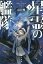 星霊の艦隊 1／山口優【1000円以上送料無料】