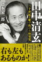 田中清玄 二十世紀を駆け抜けた快男児／徳本栄一郎【1000円以上送料無料】