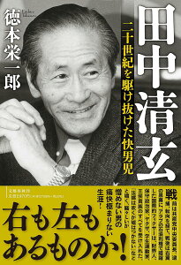田中清玄 二十世紀を駆け抜けた快男児/徳本栄一郎【1000円以上送料無料】