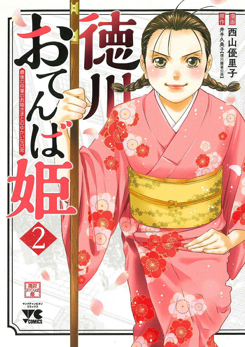 著者西山優里子(漫画) 井手久美子(原作)出版社秋田書店発売日2022年08月ISBN9784253308229ページ数162Pキーワード漫画 マンガ まんが とくがわおてんばひめ2 トクガワオテンバヒメ2 にしやま ゆりこ いで くみこ ニシヤマ ユリコ イデ クミコ BF50502E9784253308229内容紹介徳川家最後の将軍である慶喜の孫娘の「久美子さん」…彼女の愛称は「おてんば姫」！ 「徳川」の名から連想されるカタ〜いイメージとは真逆のお姫さまだったのです♪ 時は昭和初期…久美子さんと、これまたおてんばなお次・はなの視点を通して、実はあまり知られていない第六天（徳川慶喜家の邸宅）での暮らし、久美子さんの姉・高松宮宣仁親王妃の喜久子さま、兄の徳川慶喜家3代当主・慶光との家族の絆、そして久美子さんの通われた女子学習院での学校生活など、興味津々なエピソードが盛りだくさん！ ご本人・井手久美子著の手記を原作に、あまたの秀作を生み出している漫画家・西山優里子が魅力的なキャラクターたちで生き生きと描きます！ 清く凛々しく、そして自分らしく…「おてんば姫のゆかいな日常」を、とくとご覧あれ♪※本データはこの商品が発売された時点の情報です。