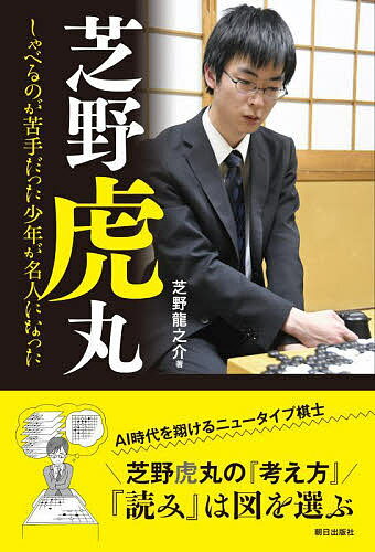 著者芝野龍之介(著)出版社朝日出版社発売日2022年07月ISBN9784255013060ページ数133Pキーワードしばのとらまるしやべるのがにがてだつたしようねん シバノトラマルシヤベルノガニガテダツタシヨウネン しばの りゆうのすけ シバノ リユウノスケ9784255013060内容紹介史上初めて10代にして最年少名人になった、囲碁界のホープ・芝野虎丸九段の成長の跡をプロ棋士である兄芝野龍之介二段が井山裕太四冠、山下敬吾九段、一力遼棋聖をはじめ院生時代からの同期や先輩、後輩棋士たち、虎丸を育てた洪道場師範洪清泉四段の協力のもと徹底取材し、虎丸の成長の跡を辿る。囲碁ファンだけでなくすべての読者に知ってほしい虎丸の魅力がいっぱいの本。手を読むときの頭の中。虎丸的AIの活かし方。しゃべるのが苦手だったわけ。石音をたてない理由。常に冷静さを保つ驚きの秘密を大公開！※本データはこの商品が発売された時点の情報です。目次第1章 洪道場/第2章 院生修行とネット碁/第3章 囲碁観・勝負観/第4章 タイトルへの道と想い/第5章 研究会と遊び/第6章 虎丸から観た人物紹介