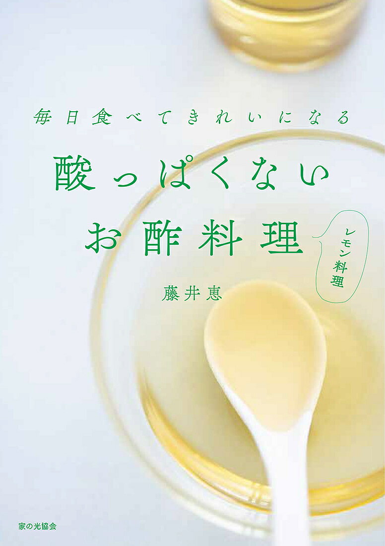 酸っぱくないお酢料理レモン料理 毎日食べてきれいになる／藤井恵／レシピ