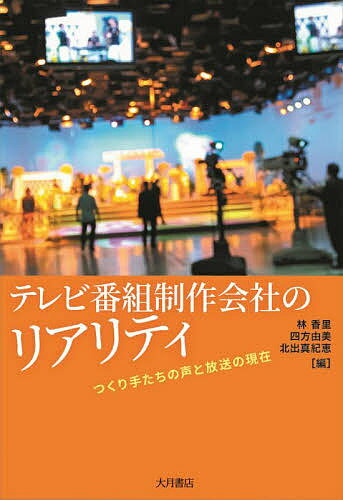 テレビ番組制作会社のリアリティ つくり手たちの声と放送の現在／林香里／四方由美／北出真紀恵【1000円以上送料無料】