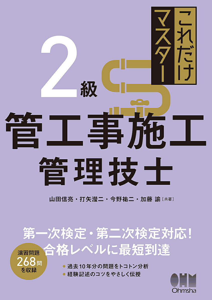 これだけマスター2級管工事施工管理技士／山田信亮／打矢【エイ】二／今野祐二【1000円以上送料無料】