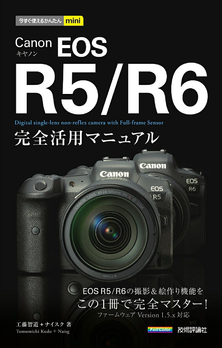 Canon EOS R5/R6完全活用マニュアル／工