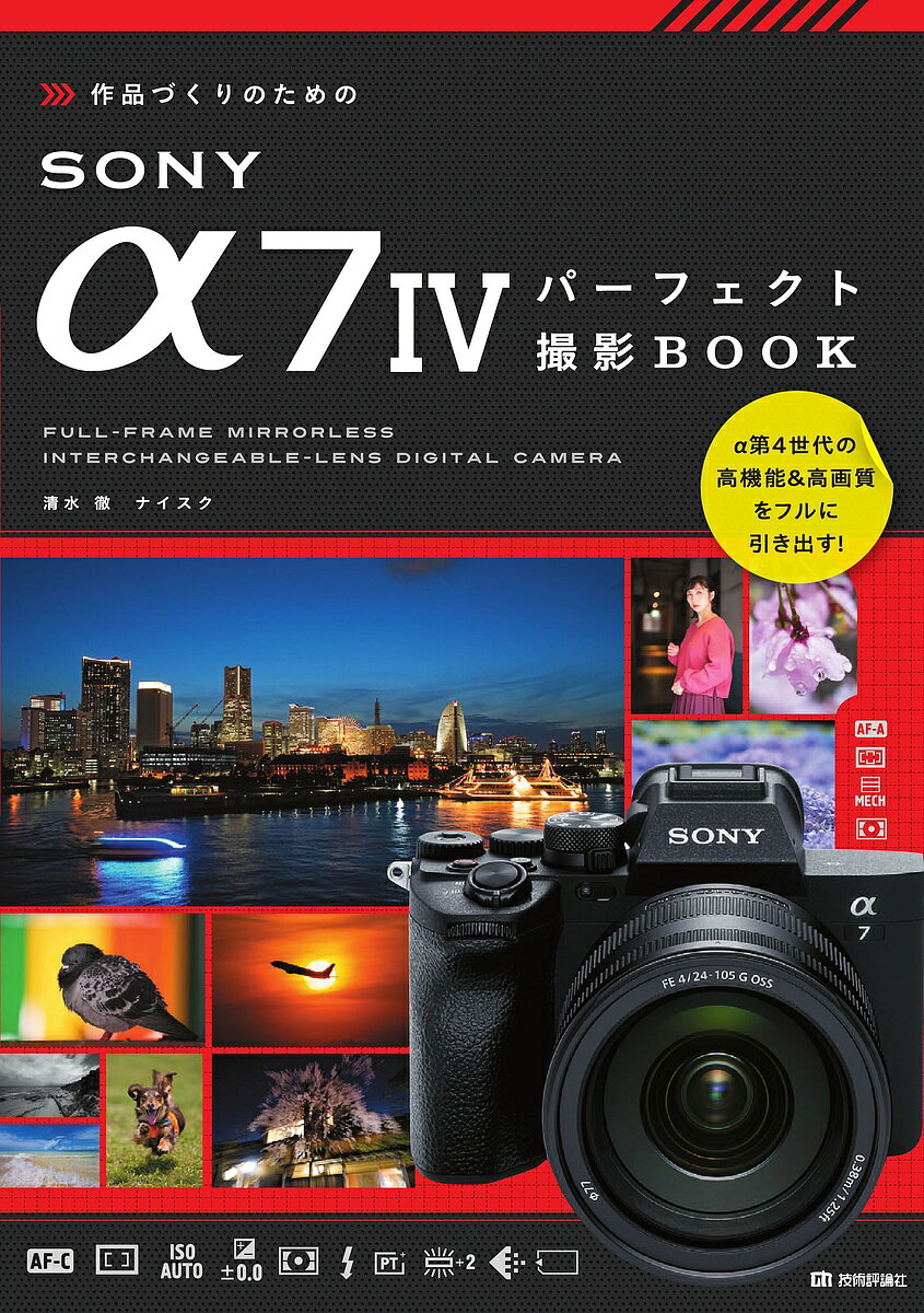 作品づくりのためのSONY α7 4パーフェクト撮影BOOK／清水徹／ナイスク【1000円以上送料無料】