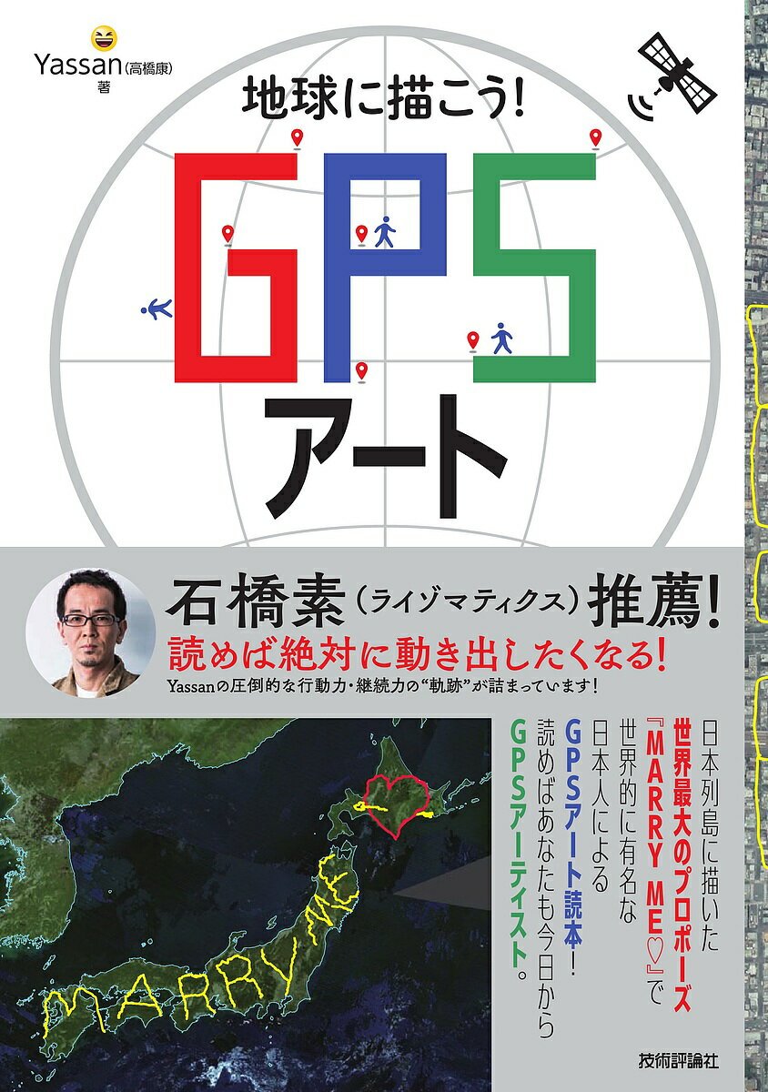 地球に描こう!GPSアート／Yassan【1000円以上送料無料】