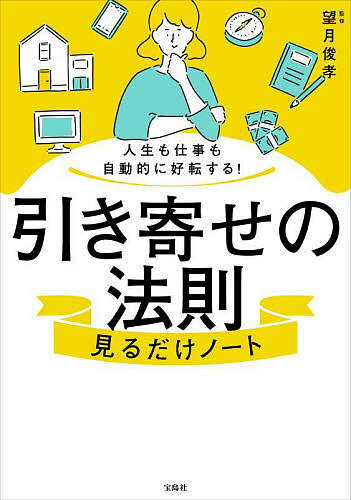 引き寄せの法則見るだけノート 人生も仕事も自動的に好転する!／望月俊孝【1000円以上送料無料】