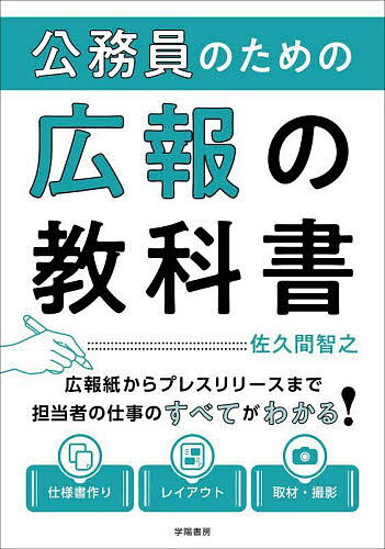 【送料無料】公務員のための広報の教科書／佐久間智之