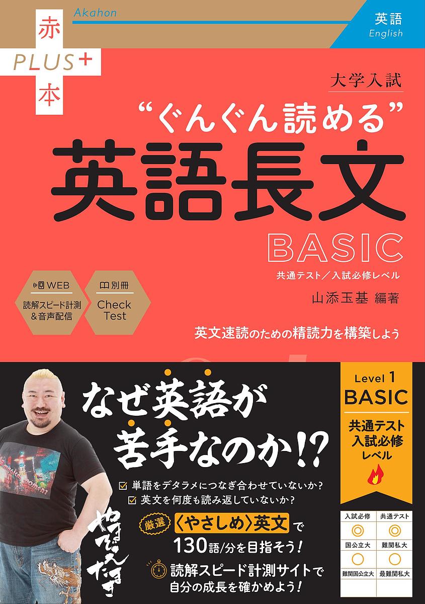 大学入試“ぐんぐん読める”英語長文BASIC 共通テスト/入試必修レベル／山添玉基【1000円以上送料無料】