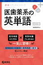 医歯薬系の英単語／友成好伸【1000円以上送料無料】