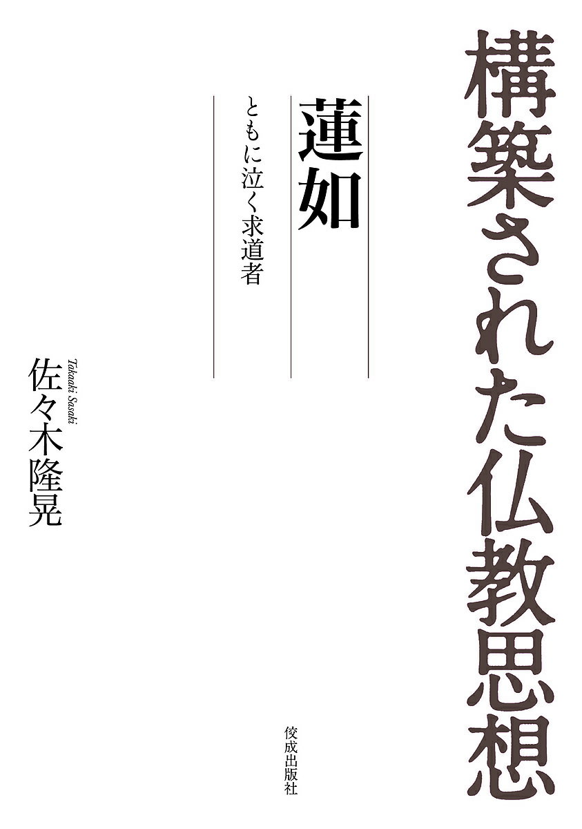 【送料無料】蓮如 ともに泣く求道者／佐々木隆晃