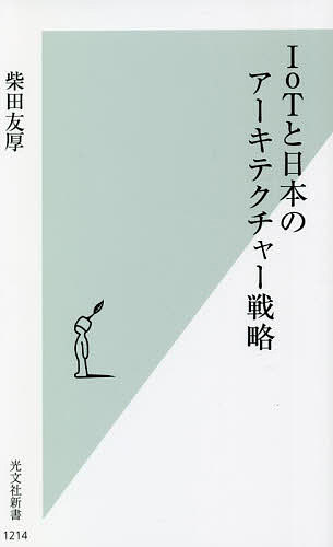 IoTと日本のアーキテクチャー戦略／柴田友厚【1000円以上送料無料】