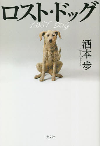 【送料無料】ロスト・ドッグ／酒本歩