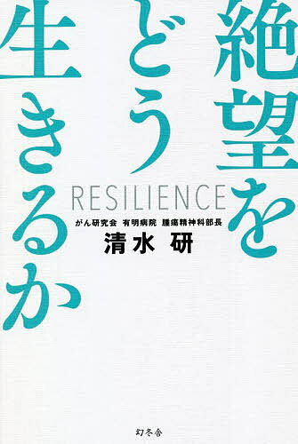 【送料無料】絶望をどう生きるか／清水研