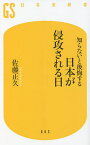 知らないと後悔する日本が侵攻される日／佐藤正久【1000円以上送料無料】