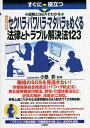 すぐに役立つ図解とQ&Aでわかるセクハラ・パワハラ・マタハラをめぐる法律とトラブル解決法123／小島彰【1000円以上送料無料】