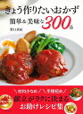 きょう作りたいおかず簡単&美味な300品 材料少なめ手順短め/野口真紀/レシピ【1000円以上送料無料】