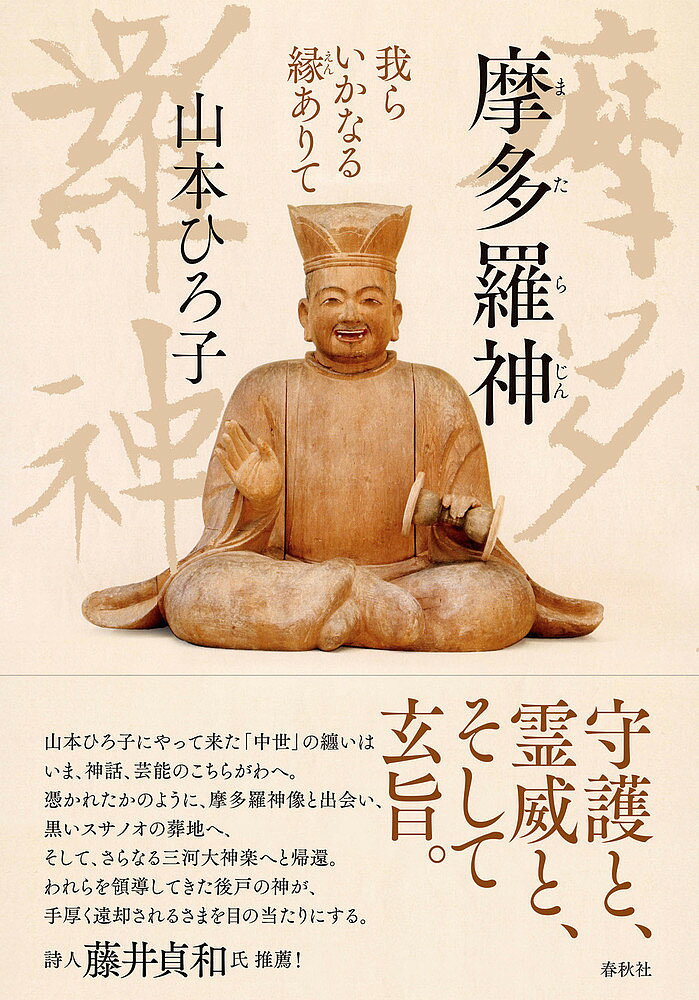 摩多羅神 我らいかなる縁ありて／山本ひろ子【1000円以上送料無料】