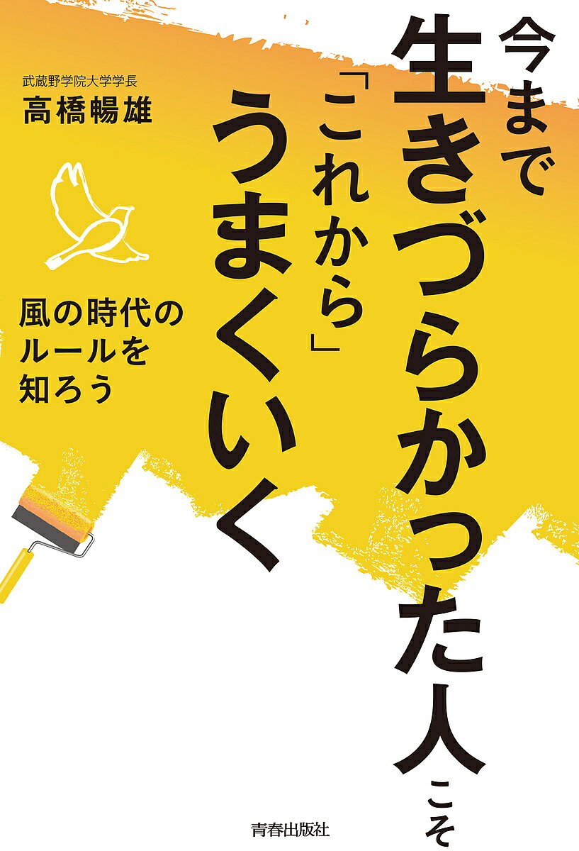 今まで生きづらかった人こそ「これから」うまくいく 風の時代のルールを知ろう／高橋暢雄【1000円以上送料無料】