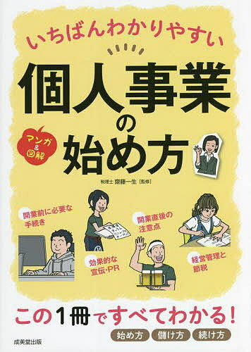 いちばんわかりやすい個人事業の始め方 マンガ&図解／齋藤一生【1000円以上送料無料】のサムネイル
